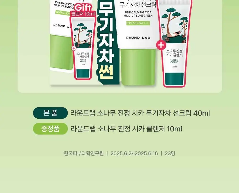 [NEW/민감진정] 라운드랩 소나무 진정 시카 무기자차 선크림 40ml 기획 (+소나무 클렌저 10ml) 상세페이지 2